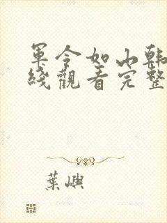 军令如山韩剧在线观看完整版