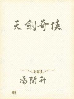 天剑奇侠