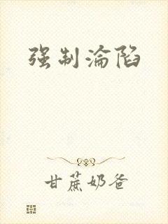 强制沦陷封面