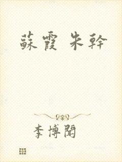 苏霞 朱干