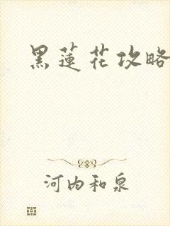 黑莲花攻略手册