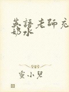 英语老师充足的奶水