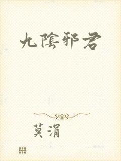 九阴邪君