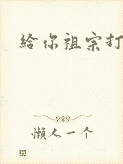 给你祖宗打电话封面
