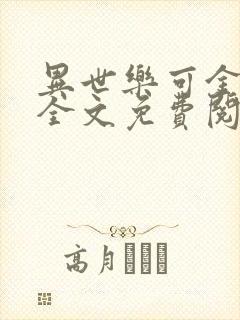 异世乐可金银花全文免费阅读在线