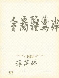 人鱼陷落小说免费阅读无弹窗笔趣在线