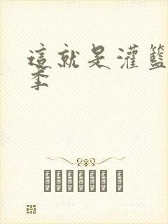 这就是灌篮第五季