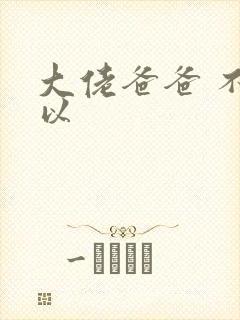 大佬爸爸 不可以