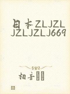 日本ZLJZLJZLJZLJ669