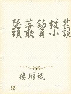 坠落的校花被老头欺负小说封面