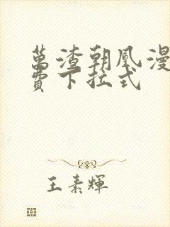 万渣朝凰漫画免费下拉式