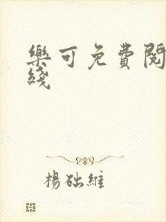 乐可免费阅读在线
