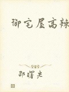 御宅屋高辣h文