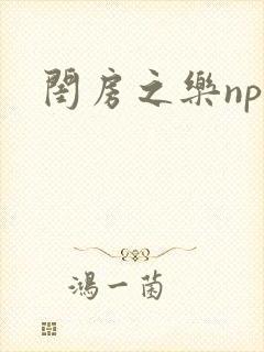 闺房之乐nph封面