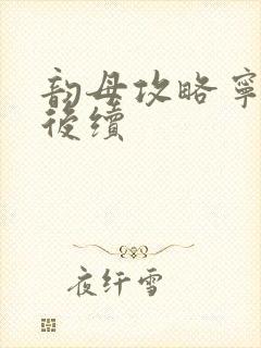 韵母攻略宁秋婉后续