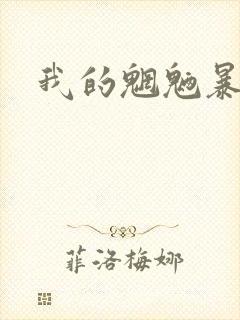 我的魍魉暴君