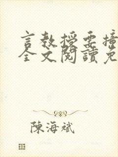 言教授要撞坏了全文阅读免费