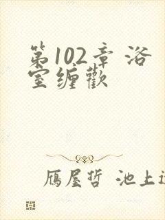 第102章 浴室缠欢