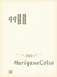 99С˵