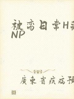 被脔日常H苏苏NP