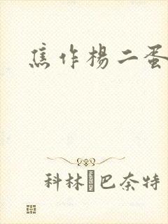 焦作杨二蛋封面