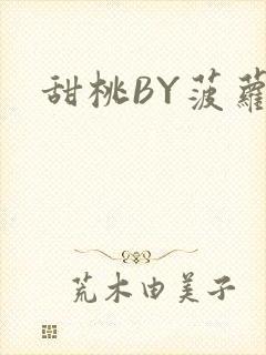 甜桃BY菠萝包