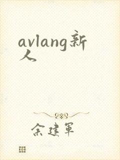 avlang新人