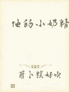 他的小奶精