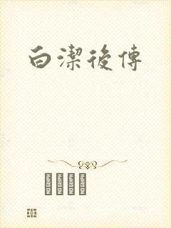 白洁后传