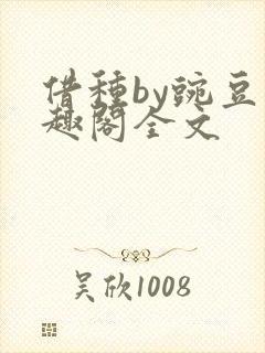 借种by豌豆笔趣阁全文