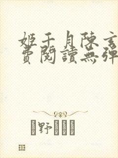 姬千月陈玄策免费阅读无弹窗小说