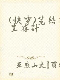 (快穿)菟丝花生存计