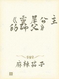 《灵犀公主和她的师父》