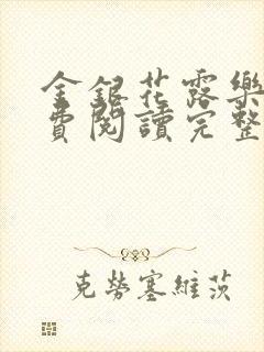 金银花露乐可免费阅读完整版笔趣