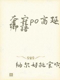 奢宠po商延宋卿语