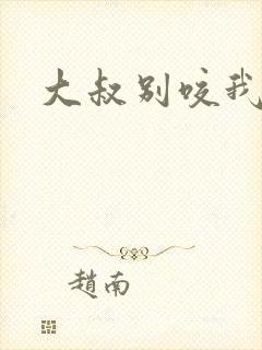 大叔别咬我