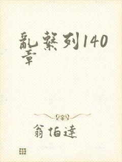 乱系列140 章