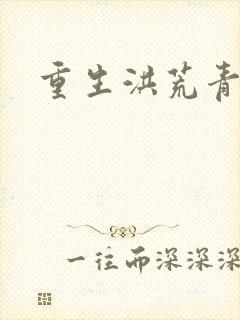 重生洪荒青莲道