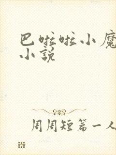 巴啦啦小魔仙h小说
