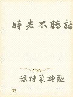 时光不听话