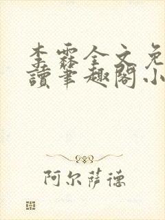 李霖全文免费阅读笔趣阁小说