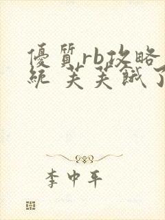 优质rb攻略系统 芙芙饿了