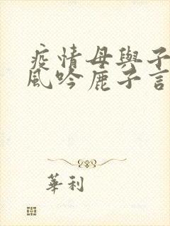 疫情母与子且听风吟鹿子言四