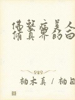 佛系病美人是全修真界的白月光