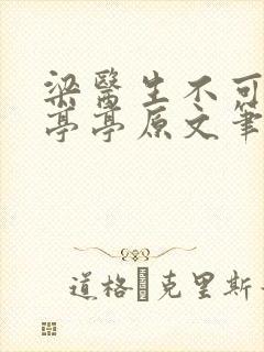 梁医生不可以季亭亭原文笔趣阁封面