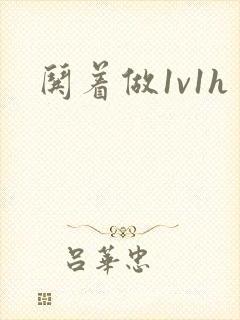 哄着做1v1h