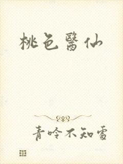 桃色医仙