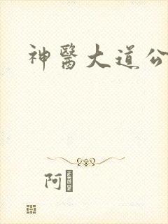 神医大道公