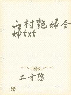 山村艳妇全肉乱妇txt封面