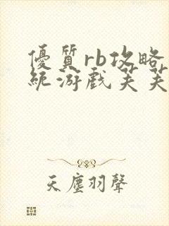 优质rb攻略系统游戏芙芙饿了封面